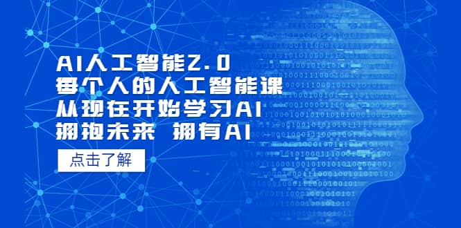 AI人工智能2.0：每个人的人工智能课：从现在开始学习AI（4月22更新）-百盟网