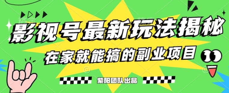 月变现6000+，影视号最新玩法，0粉就能直接实操【揭秘】-百盟网