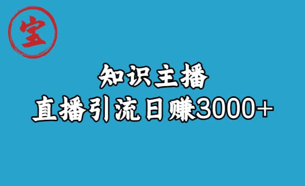 知识主播直播引流日赚3000+（9节视频课）-百盟网