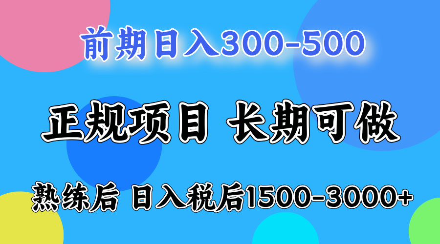 前期做一天收益300-500左右.熟练后日入收益1500-3000比较好上手-百盟网