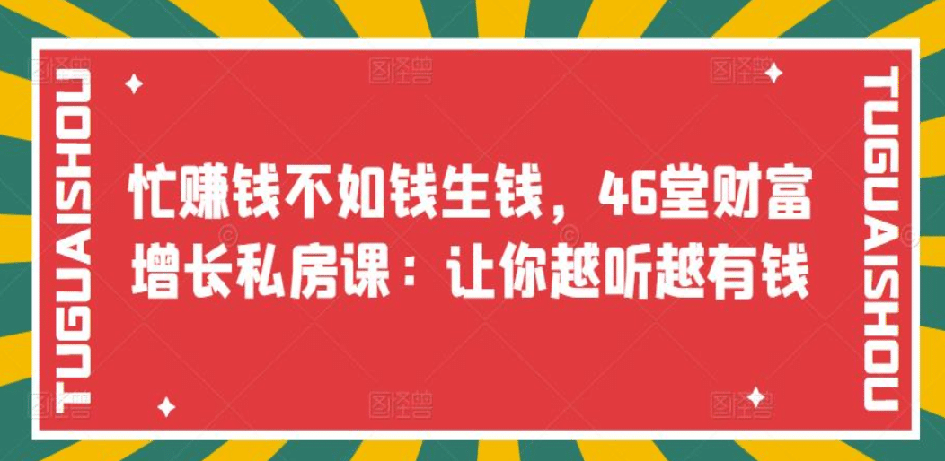 忙赚钱不如钱生钱，46堂财富增长私房课：让你越听越有钱-百盟网