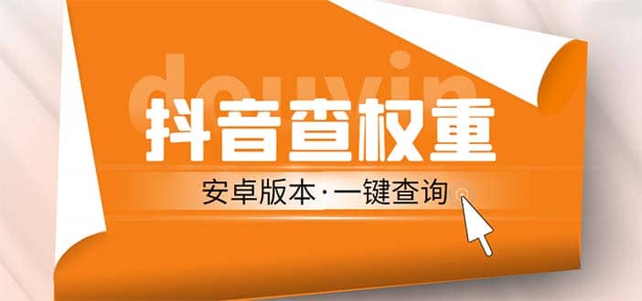 外面收费288安卓版抖音权重查询工具 直播必备礼物收割机【软件+详细教程】-百盟网