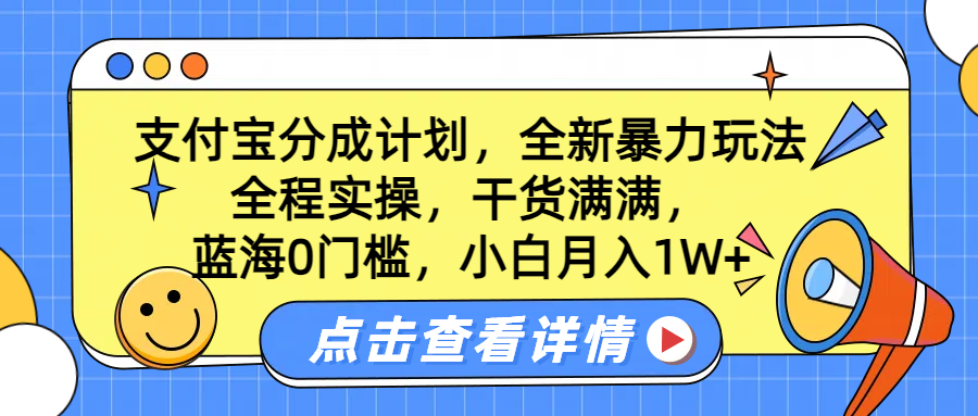 蓝海0门槛，支付宝分成计划，全新暴力玩法，全程实操，干货满满，小白月入1W+-百盟网