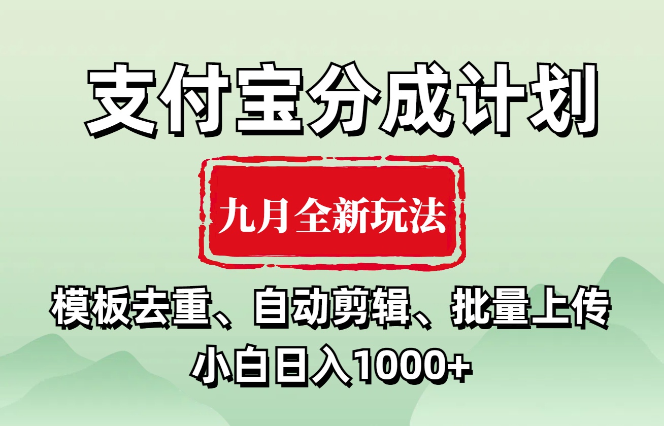 支付宝分成计划 九月全新玩法，模板去重、自动剪辑、批量上传小白无脑日入1000+-百盟网