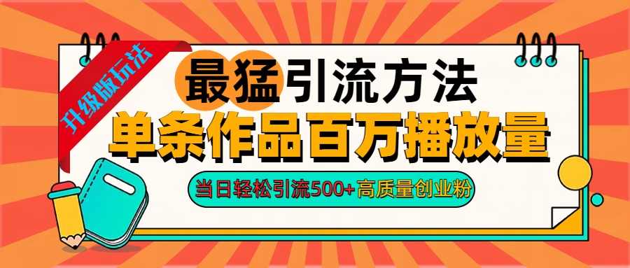 2024年最猛引流方法单条作品百万播放量 当日轻松引流500+高质量创业粉-百盟网