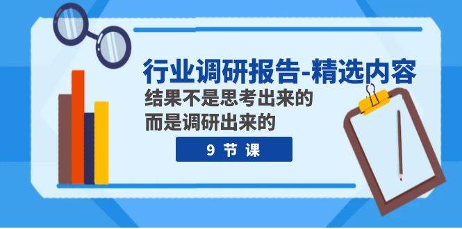 行业调研报告-精选内容：结果不是思考出来的 而是调研出来的（9节课）-百盟网