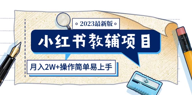 小红书教辅项目2023最新版：收益上限高（月2W+操作简单易上手）-百盟网