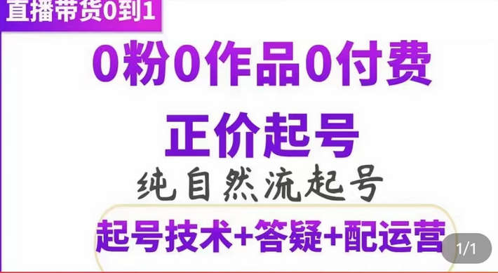 纯自然流正价起直播带货号，0粉0作品0付费起号（起号技术+答疑+配运营）-百盟网