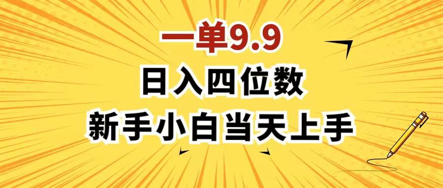 一单9.9，一天轻松四位数的项目，不挑人，小白当天上手 制作作品只需1分钟-百盟网