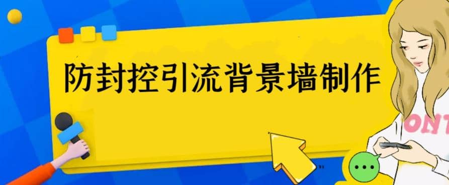 外面收费128防封控引流背景墙制作教程，火爆圈子里的三大防封控引流神器-百盟网