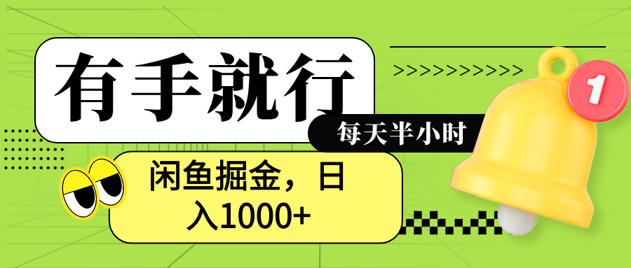 闲鱼卖拼多多助力项目，蓝海项目新手也能日入1000+-百盟网