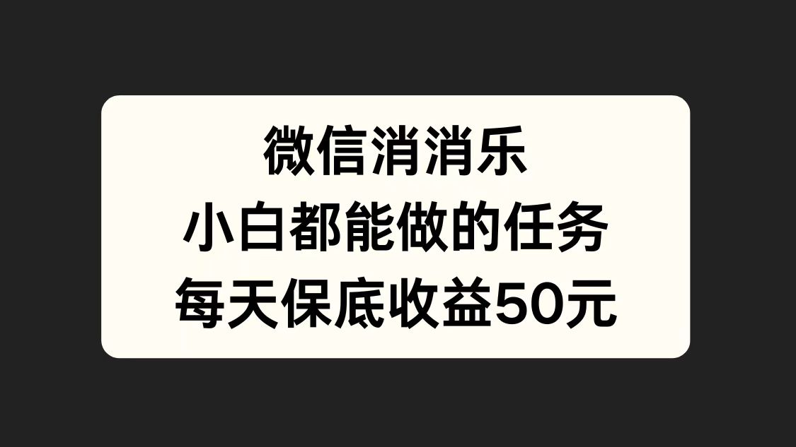 微信消一消，小白都能做的任务，每天收益保底50元-百盟网