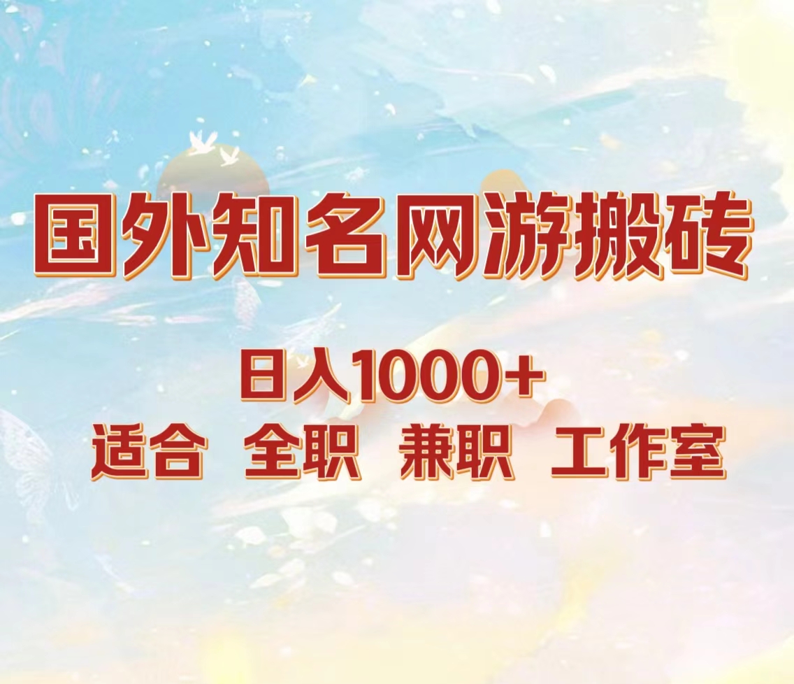 国外知名网游搬砖，日入1000+ 适合工作室和副业-百盟网