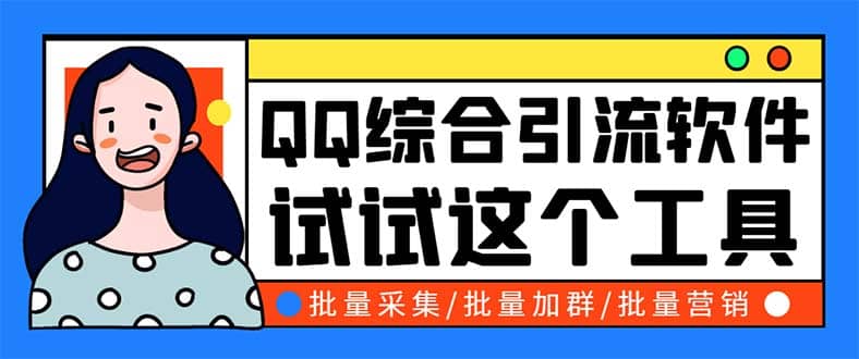 QQ客源大师综合营销助手，最全的QQ引流脚本 支持群成员导出【软件+教程】-百盟网