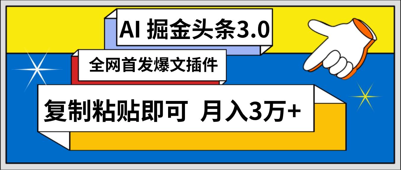 AI自动生成头条，三分钟轻松发布内容，复制粘贴即可， 保守月入3万+-百盟网