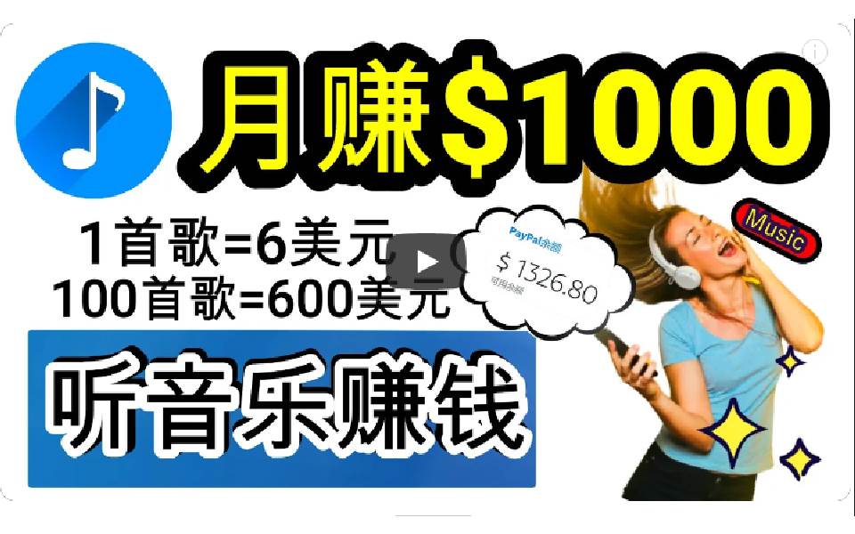 2024年独家听歌曲轻松赚钱，每天30分钟到1小时做歌词转录客，小白日入300+-百盟网