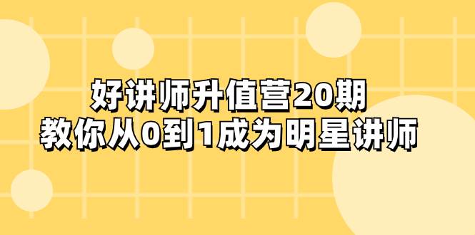 好讲师-升值营-第20期，教你从0到1成为明星讲师-百盟网