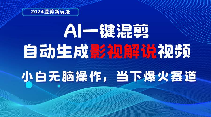 AI一键混剪，自动生成影视解说视频 小白无脑操作，当下各个平台的爆火赛道-百盟网