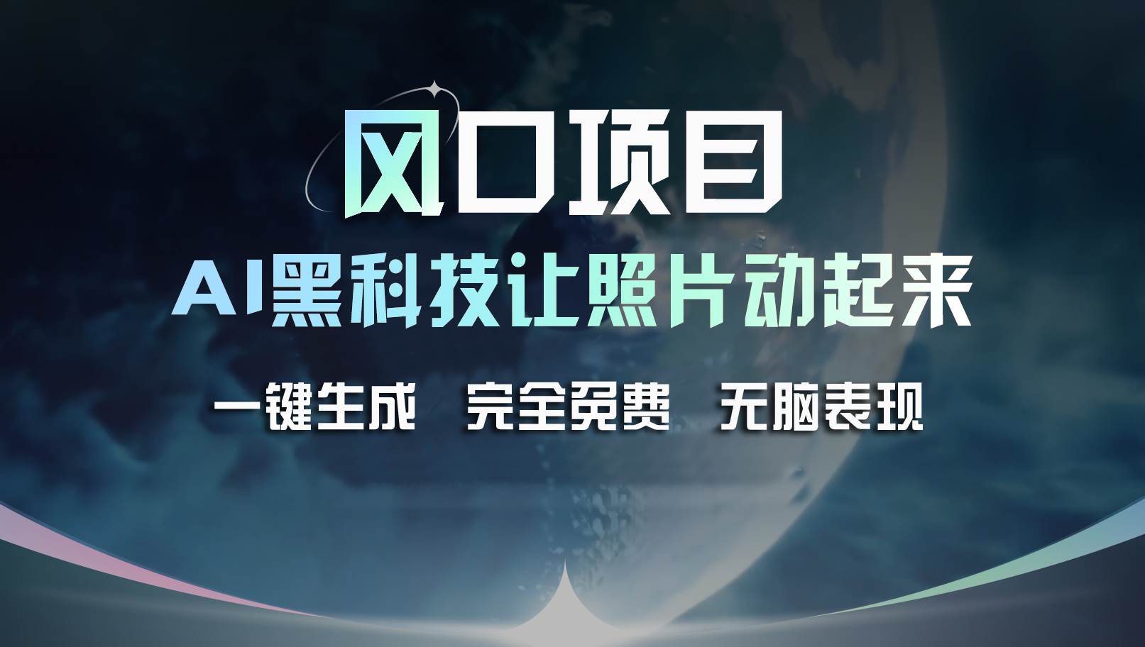 风口项目，AI 黑科技让老照片复活！一键生成完全免费！接单接到手抽筋…-百盟网