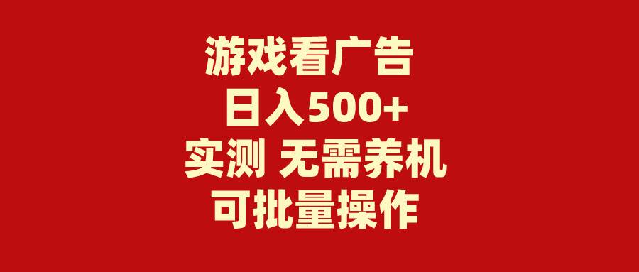 游戏看广告 无需养机 操作简单 没有成本 日入500+-百盟网