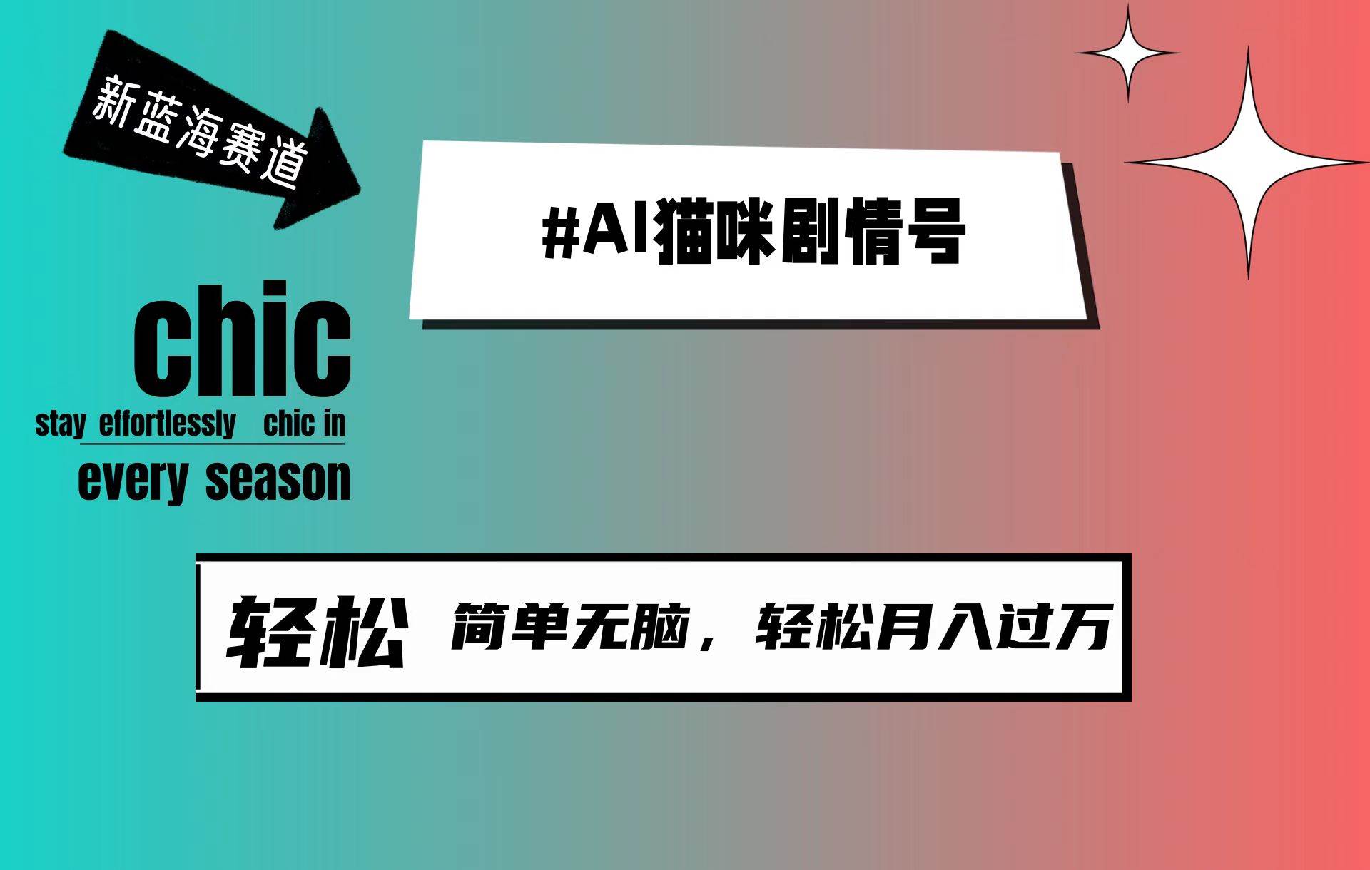 AI猫咪剧情号，新蓝海赛道，30天涨粉100W，制作简单无脑，轻松月入1w+-百盟网