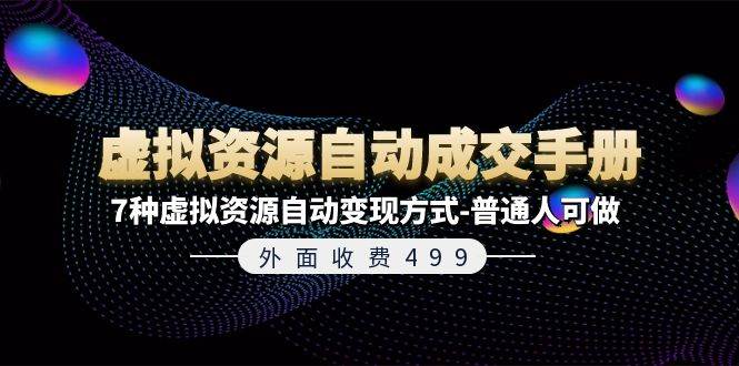 外面收费499《虚拟资源自动成交手册》7种虚拟资源自动变现方式-普通人可做-百盟网