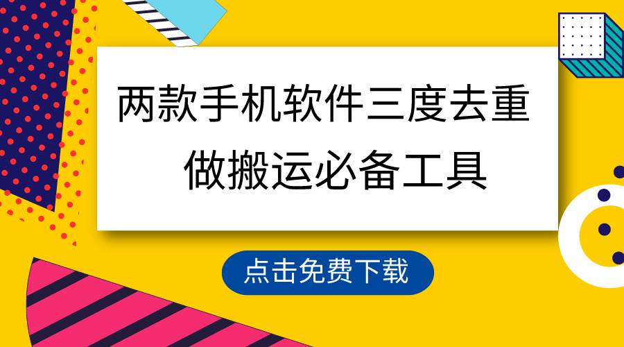 用这两款手机软件三重去重，100%过原创，搬运必备工具，一键处理不违规…-百盟网