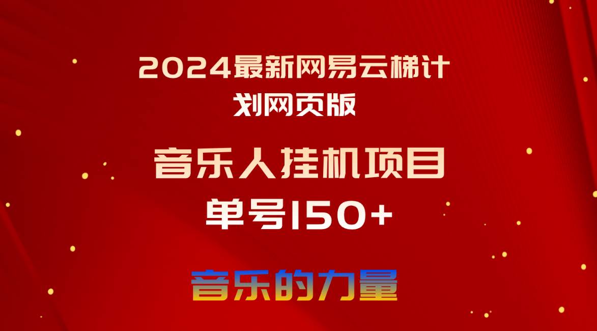 2024最新网易云梯计划网页版，单机日入150+，听歌月入5000+-百盟网