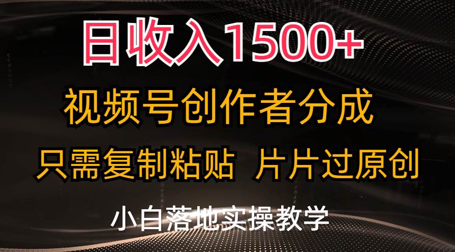 日收入1500+，视频号创作者分成，只需复制粘贴，片片过原创，小白也可…-百盟网