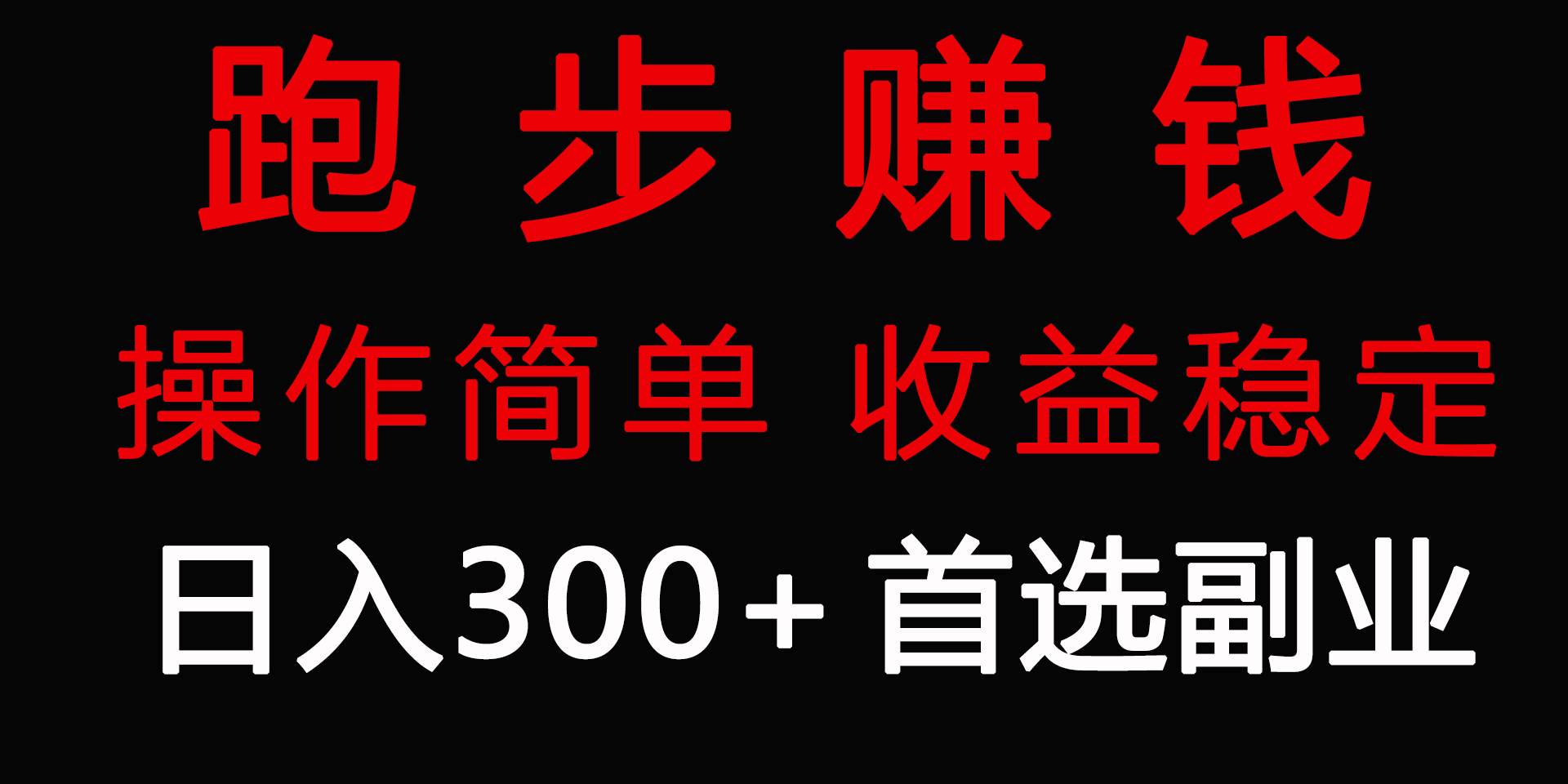 跑步健身日入300+零成本的副业，跑步健身两不误-百盟网