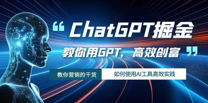 ChatGPT掘金，教你用GPT，高效创富！如何使用AI工具高效实践-百盟网