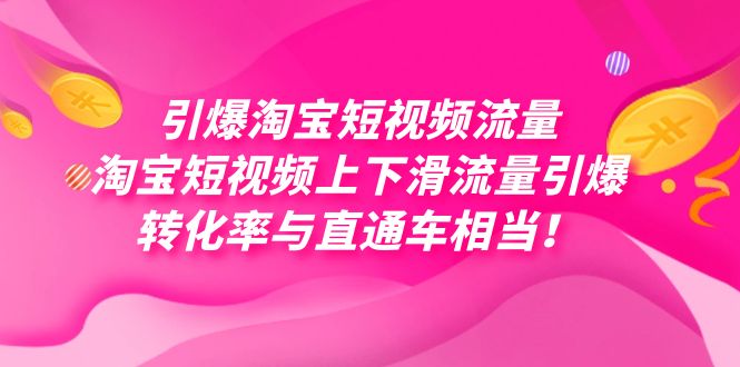 引爆淘宝短视频流量，淘宝短视频上下滑流量引爆，每天免费获取大几万高转化-百盟网