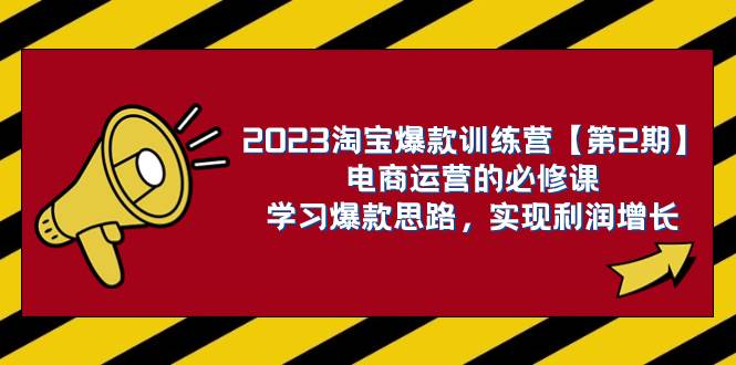 2023淘宝爆款训练营【第2期】电商运营的必修课，学习爆款思路 实现利润增长-百盟网