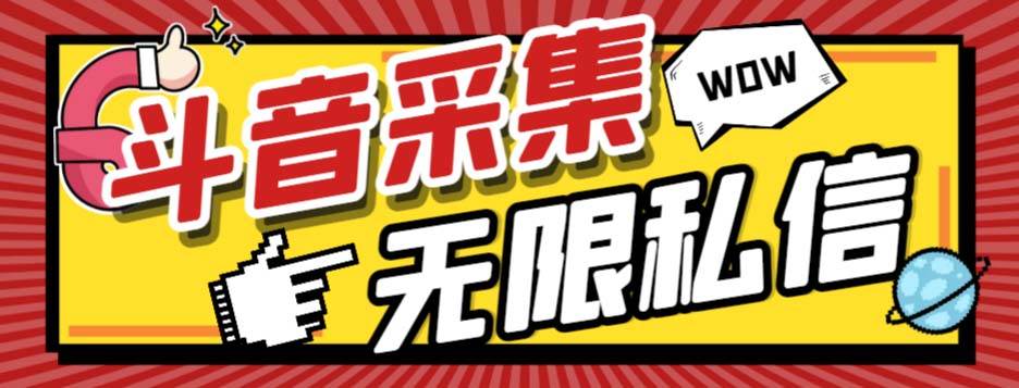 外面收费128的斗音直播间采集私信软件，下载视频+一键采集+一键私信【采集脚本+使用教程】-百盟网