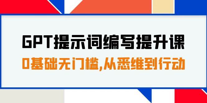 GPT提示词编写提升课，0基础无门槛，从悉维到行动，30天16个课时-百盟网