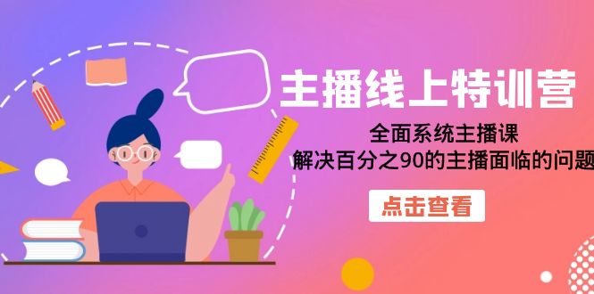 主播线上特训营：全面系统主播课，解决百分之90的主播面临的问题（22节课）-百盟网