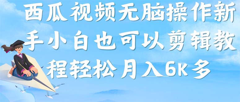 西瓜视频搞笑号，无脑操作新手小白也可月入6K-百盟网