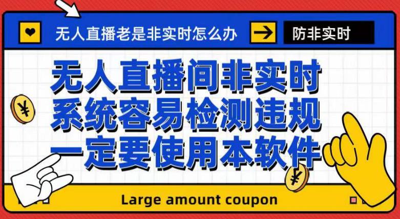 外面收188的最新无人直播防非实时软件，扬声器转麦克风脚本【软件+教程】-百盟网