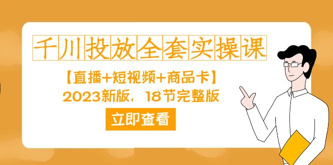 千川投放-全套实操课【直播+短视频+商品卡】2023新版，18节完整版！-百盟网