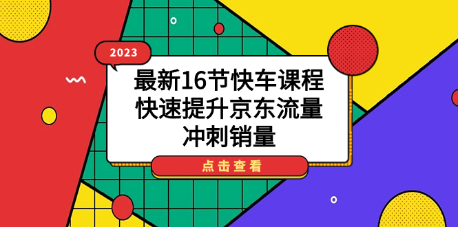 2023最新16节快车课程，快速提升京东流量，冲刺销量-百盟网