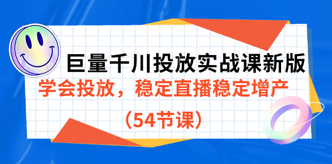 巨量千川投放实战课新版，学会投放，稳定直播稳定增产（54节课）-百盟网