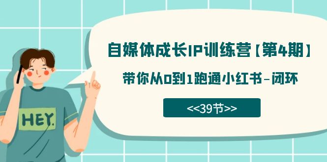 自媒体-成长IP训练营【第4期】：带你从0到1跑通小红书-闭环（39节）-百盟网