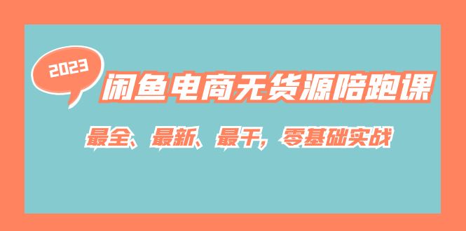 闲鱼电商无货源陪跑课，最全、最新、最干，零基础实战！-百盟网