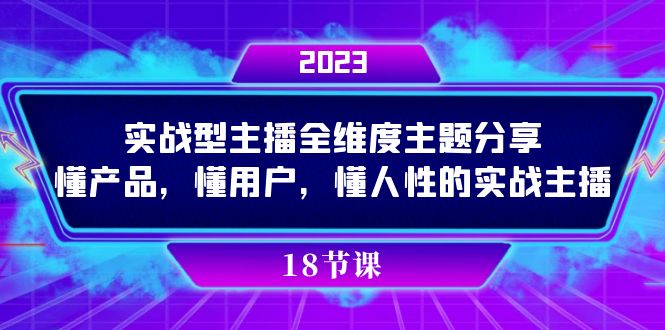 实操型主播全维度主题分享，懂产品，懂用户，懂人性的实战主播-百盟网