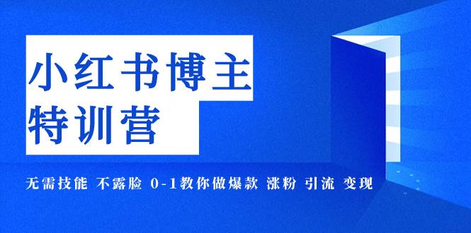 小红书博主爆款特训营-11期 无需技能 不露脸 0-1教你做爆款 涨粉 引流 变现-百盟网