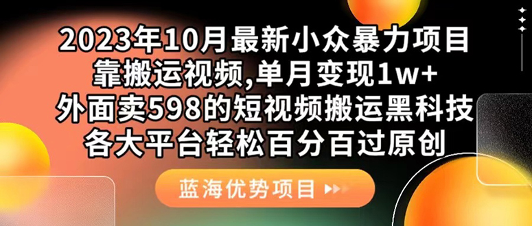 外面卖598的10月最新短视频搬运黑科技，各大平台百分百过原创 靠搬运月入1w-百盟网