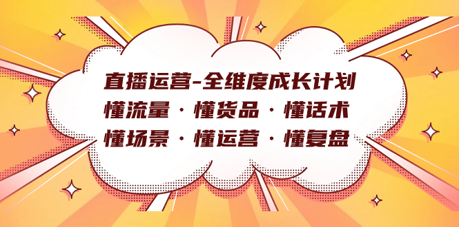 直播运营-全维度成长计划 懂流量·懂货品·懂话术·懂场景·懂运营·懂复盘-百盟网