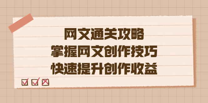 编辑老张-网文.通关攻略，掌握网文创作技巧，快速提升创作收益-百盟网