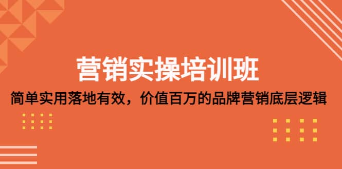 营销实操培训班：简单实用-落地有效，价值百万的品牌营销底层逻辑-百盟网