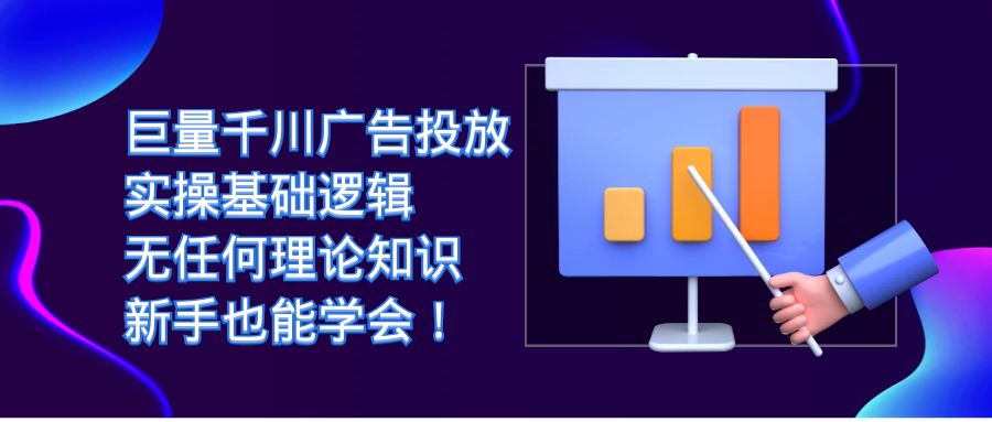 巨量千川广告投放：实操基础逻辑，无任何理论知识，新手也能学会！-百盟网